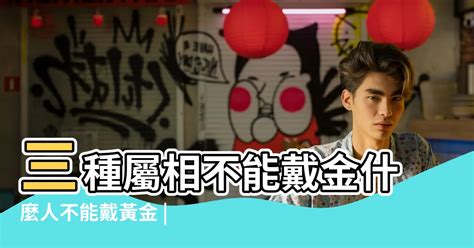 屬牛 戴 金 飾|【什麼人適合戴金】小心！原來這3類生肖的人「不能戴金」！揭。